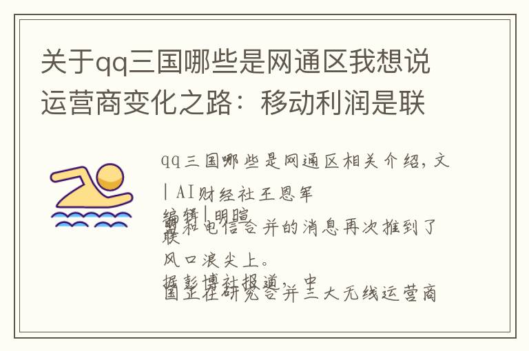 关于qq三国哪些是网通区我想说运营商变化之路：移动利润是联通电信的3倍，联通电信或将合并