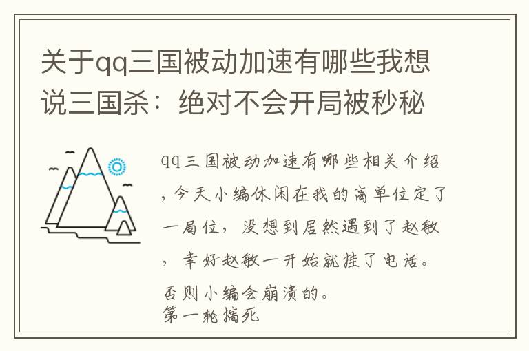关于qq三国被动加速有哪些我想说三国杀：绝对不会开局被秒秘诀，军争场里选这几个武将，笑到最后