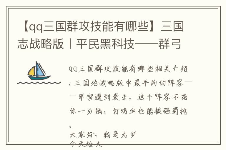 【qq三国群攻技能有哪些】三国志战略版丨平民黑科技——群弓（内有战报）