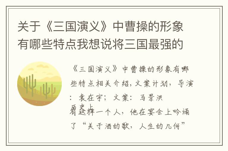 关于《三国演义》中曹操的形象有哪些特点我想说将三国最强的曹操，丑化成奸诈小人，罗贯中具体用了哪些手法？