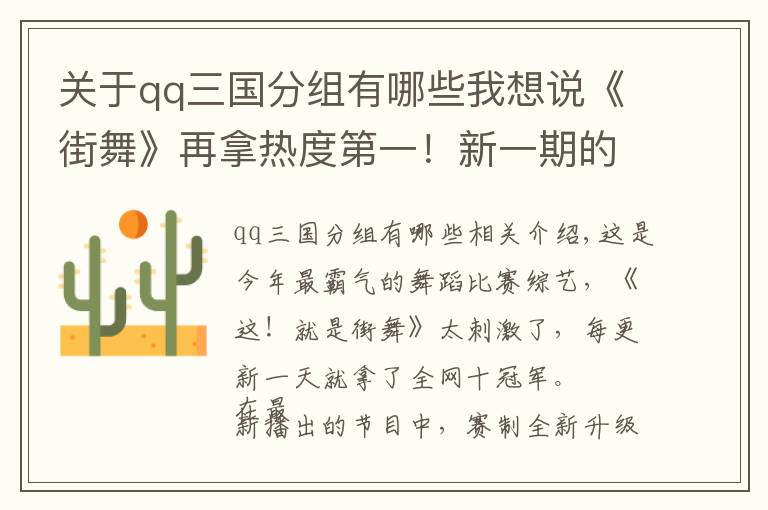 关于qq三国分组有哪些我想说《街舞》再拿热度第一!新一期的团舞,一场比一场刺激