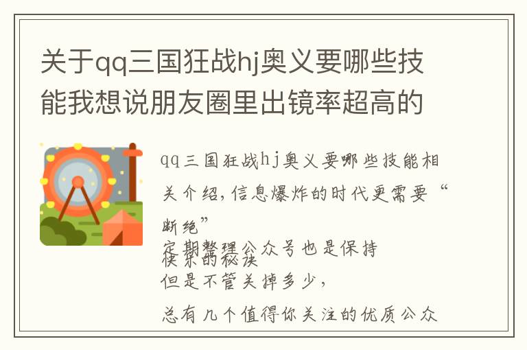 关于qq三国狂战hj奥义要哪些技能我想说朋友圈里出镜率超高的几个公众号