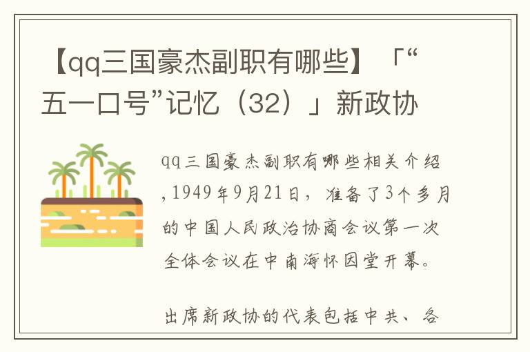 【qq三国豪杰副职有哪些】「“五一口号”记忆(32)」新政协的筹备和召开