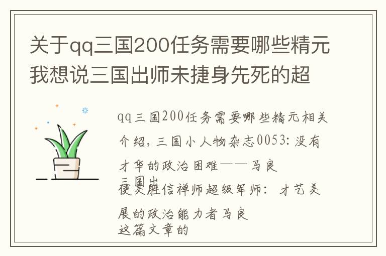 关于qq三国200任务需要哪些精元我想说三国出师未捷身先死的超级军师：才能未展的政治能人马良