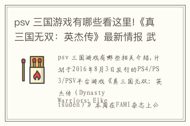 psv 三国游戏有哪些看这里!《真三国无双:英杰传》最新情报 武将育成新要素