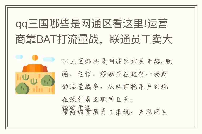 qq三国哪些是网通区看这里!运营商靠BAT打流量战，联通员工卖大王卡每张自掏50称为马化腾打工