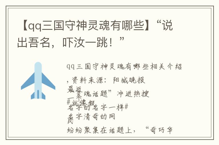 【qq三国守神灵魂有哪些】“说出吾名，吓汝一跳！”