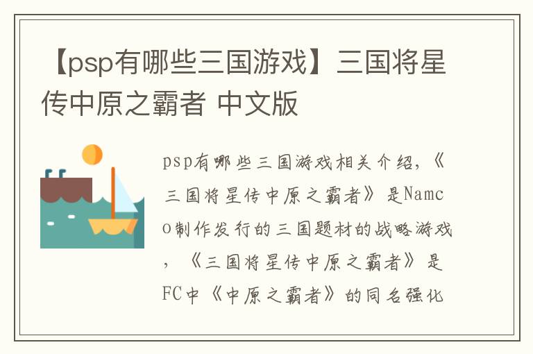 【psp有哪些三国游戏】三国将星传中原之霸者 中文版