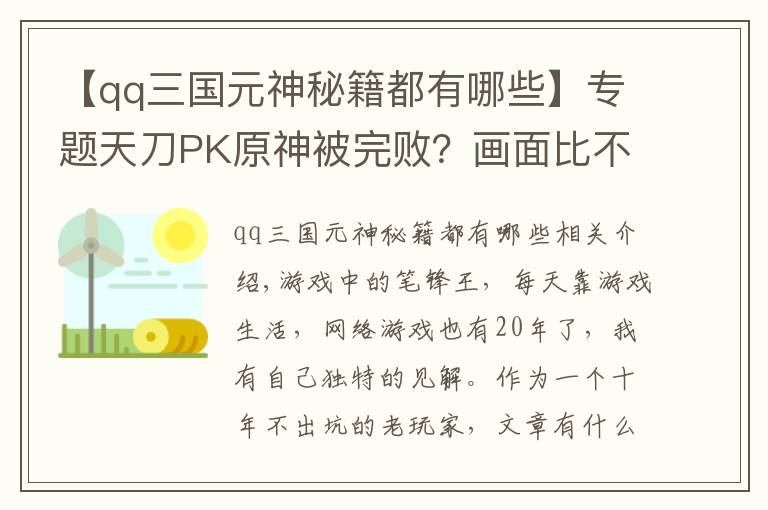 【qq三国元神秘籍都有哪些】专题天刀PK原神被完败?画面比不过,就连氪金都被“压一头”