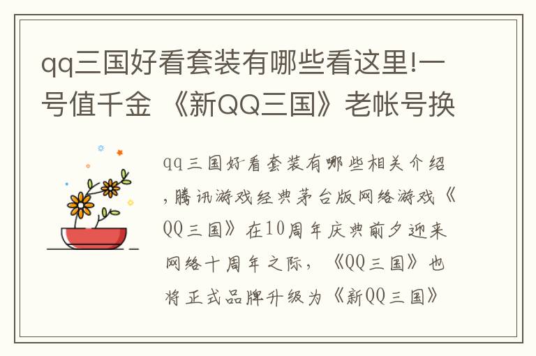 qq三国好看套装有哪些看这里!一号值千金 《新QQ三国》老帐号换Q币