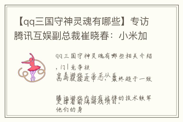 【qq三国守神灵魂有哪些】专访腾讯互娱副总裁崔晓春：小米加步枪，游戏仍有机会出圈