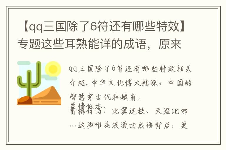 【qq三国除了6符还有哪些特效】专题这些耳熟能详的成语,原来都藏在古诗词里