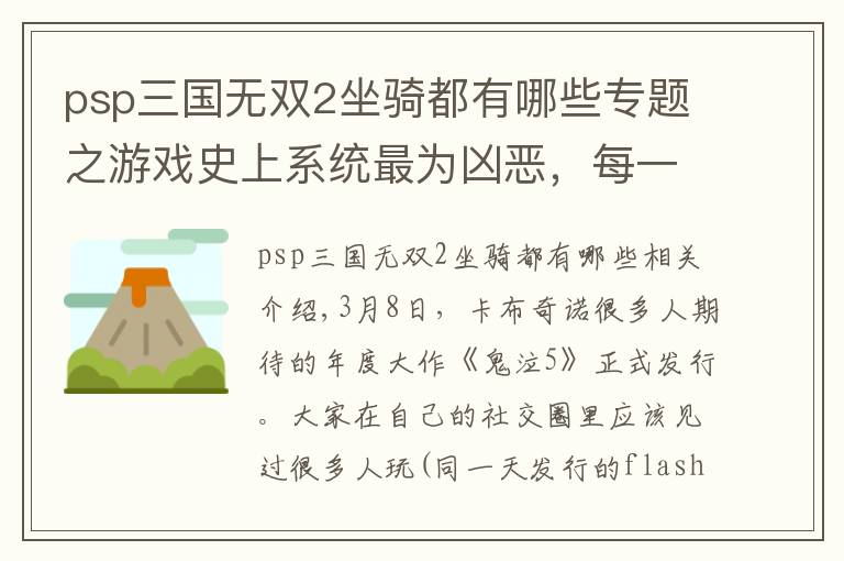 psp三国无双2坐骑都有哪些专题之游戏史上系统最为凶恶，每一作15年也玩不完的SRPG