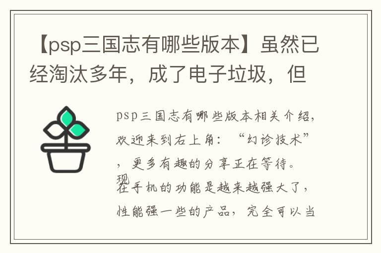 【psp三国志有哪些版本】虽然已经淘汰多年，成了电子垃圾，但PSP游戏机还是很好玩