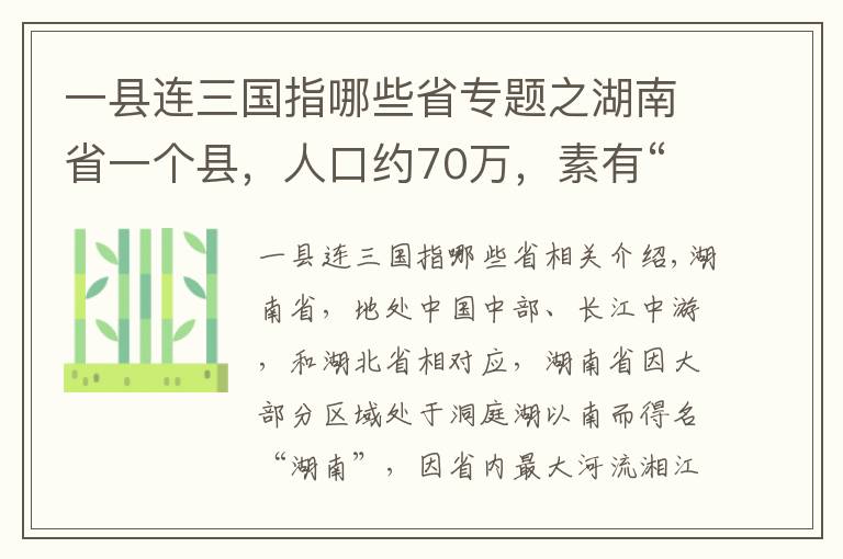 一县连三国指哪些省专题之湖南省一个县，人口约70万，素有“金慈银澧”之称