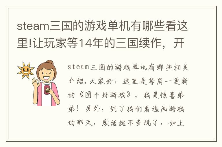 steam三国的游戏单机有哪些看这里!让玩家等14年的三国续作,开局却翻车,Steam好评仅41%