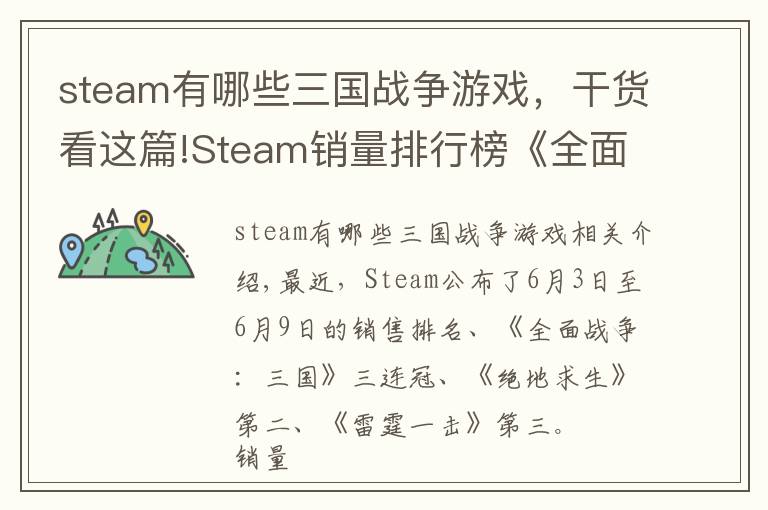 steam有哪些三国战争游戏,干货看这篇!Steam销量排行榜《全面战争:三国》三连冠