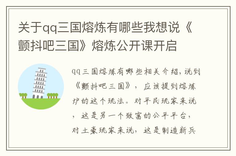关于qq三国熔炼有哪些我想说《颤抖吧三国》熔炼公开课开启