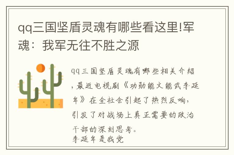 qq三国坚盾灵魂有哪些看这里!军魂:我军无往不胜之源