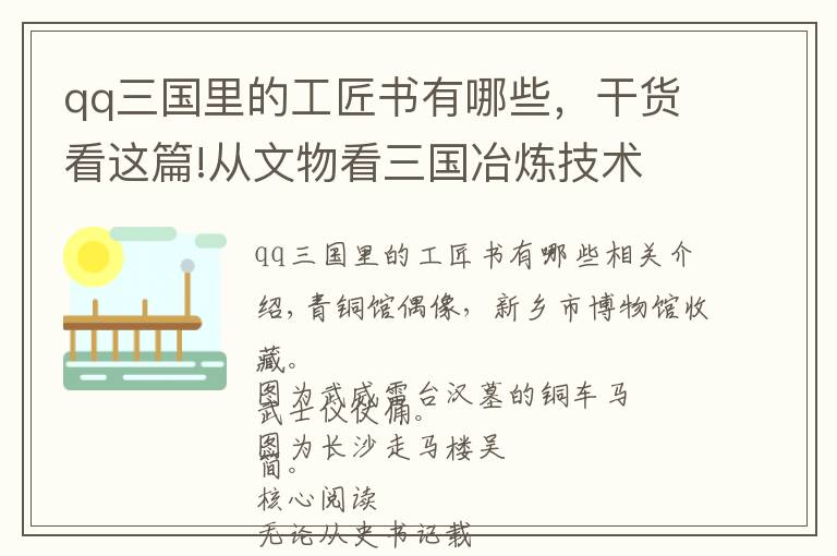 qq三国里的工匠书有哪些，干货看这篇!从文物看三国冶炼技术