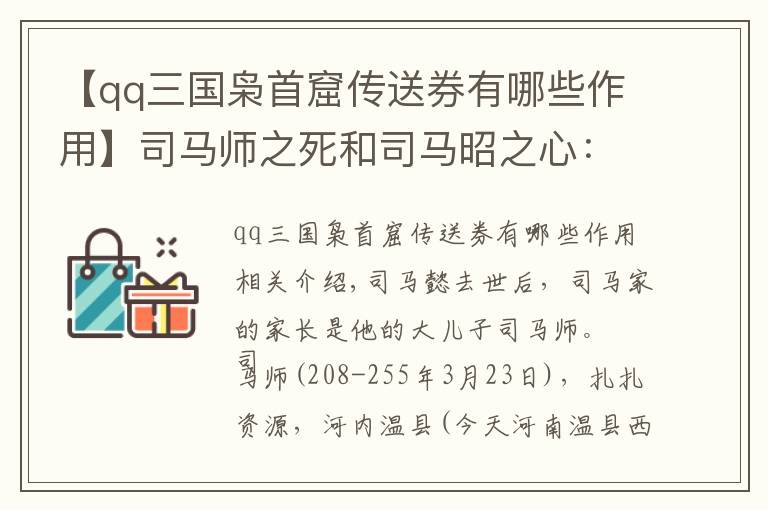 【qq三国枭首窟传送券有哪些作用】司马师之死和司马昭之心:根据文鸯的叛服不定做一回历史的侦探