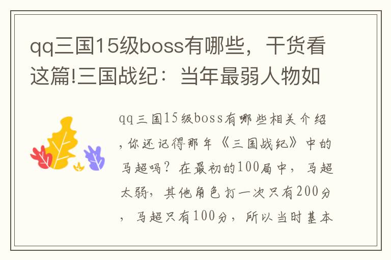 qq三国15级boss有哪些,干货看这篇!三国战纪:当年最弱人物如今却是最强单通角色,一根手指秒杀BOSS