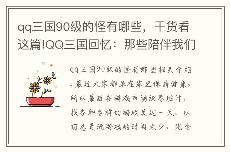 qq三国90级的怪有哪些，干货看这篇!QQ三国回忆：那些陪伴我们升级的BOSS，印象最深的是偏将