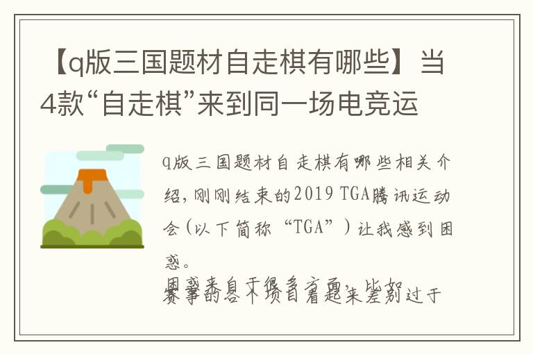 【q版三国题材自走棋有哪些】当4款“自走棋”来到同一场电竞运动会