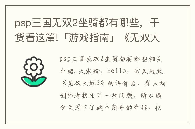 psp三国无双2坐骑都有哪些，干货看这篇!「游戏指南」《无双大蛇3》上手指南