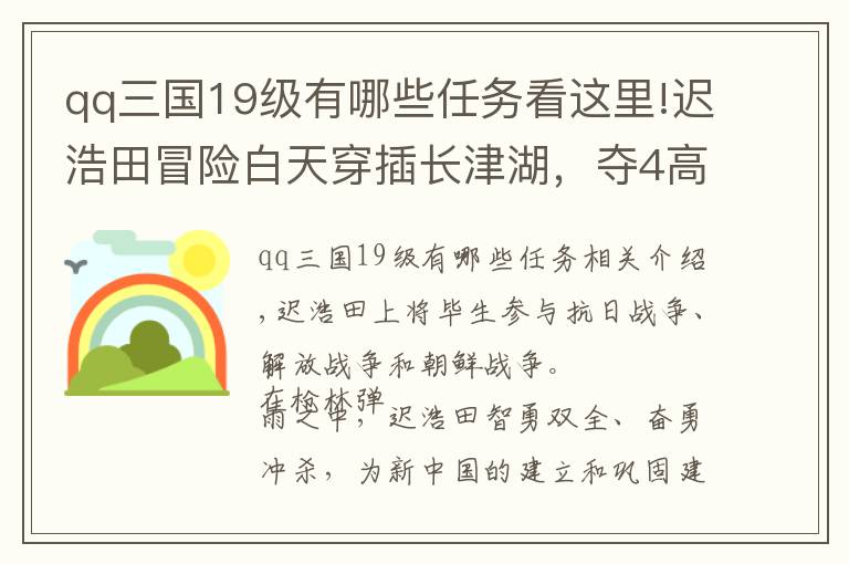 qq三国19级有哪些任务看这里!迟浩田冒险白天穿插长津湖,夺4高地仅损2人,27军军长:召回重用