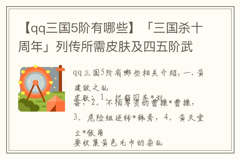 【qq三国5阶有哪些】「三国杀十周年」列传所需皮肤及四五阶武将（更至第四章）
