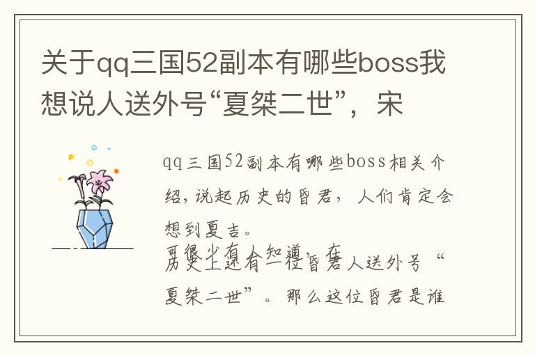 关于qq三国52副本有哪些boss我想说人送外号“夏桀二世”，宋王偃做了何事得此恶名？