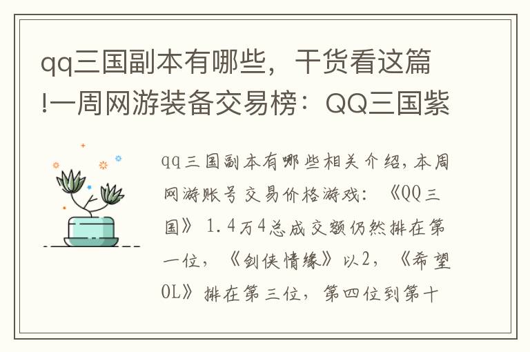 qq三国副本有哪些，干货看这篇!一周网游装备交易榜：QQ三国紫修关羽41000元位居榜首