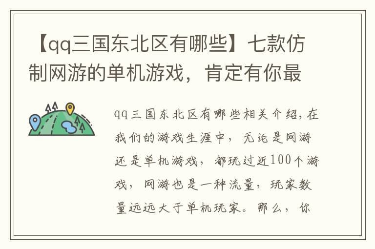 【qq三国东北区有哪些】七款仿制网游的单机游戏，肯定有你最熟悉的