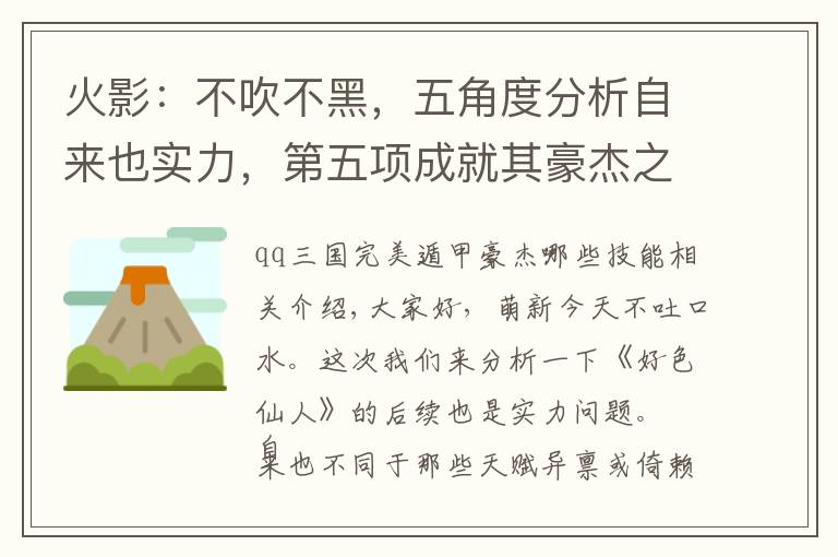 火影:不吹不黑,五角度分析自来也实力,第五项成就其豪杰之名