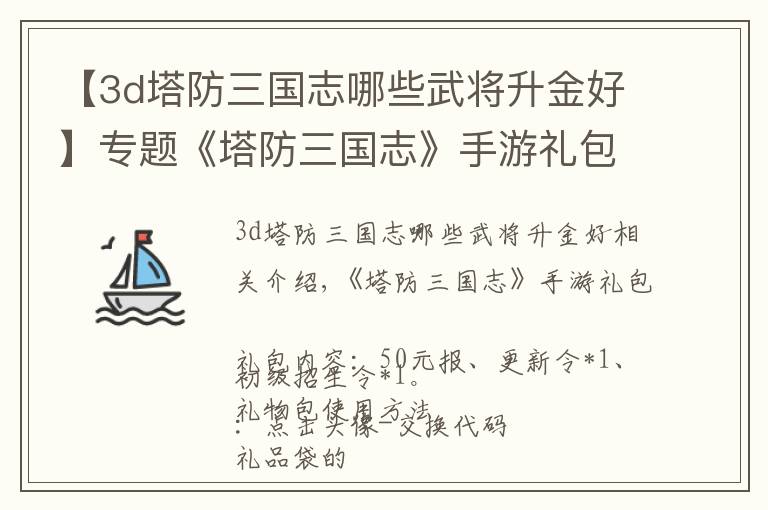 【3d塔防三国志哪些武将升金好】专题《塔防三国志》手游礼包