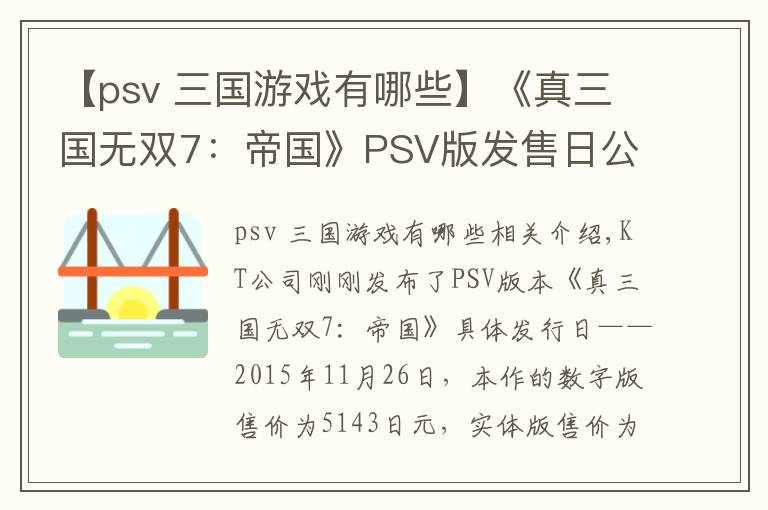 【psv 三国游戏有哪些】《真三国无双7:帝国》PSV版发售日公布