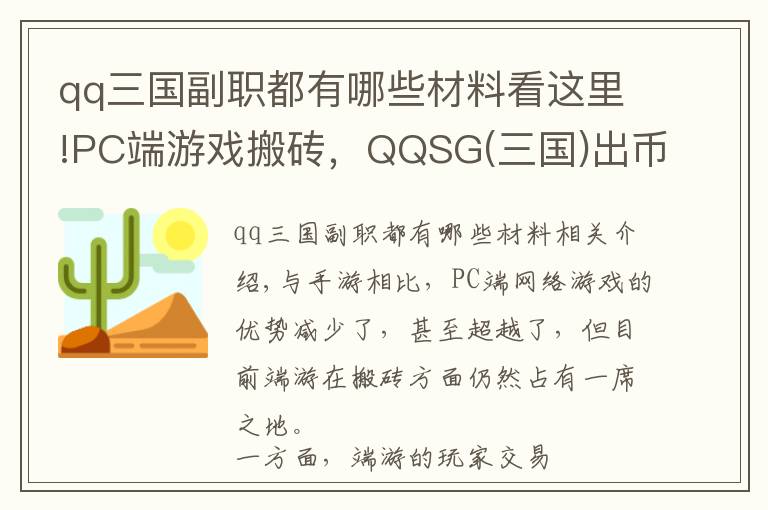 qq三国副职都有哪些材料看这里!PC端游戏搬砖，QQSG(三国)出币攻略总结，简单入门