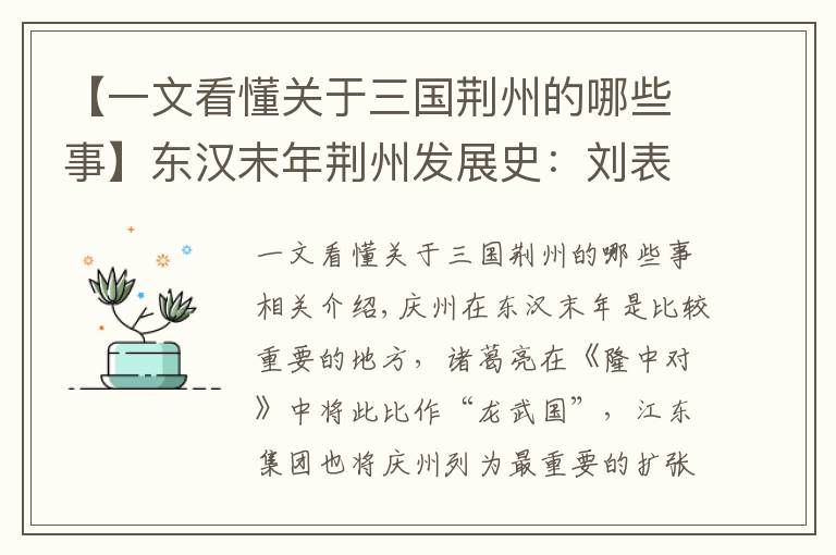【一文看懂关于三国荆州的哪些事】东汉末年荆州发展史：刘表控制荆襄七郡，被孙、曹、刘三家瓜分