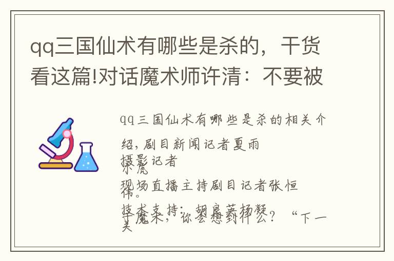 qq三国仙术有哪些是杀的,干货看这篇!对话魔术师许清:不要被骗子“赌”红了眼,不要给“大师”送冤枉钱