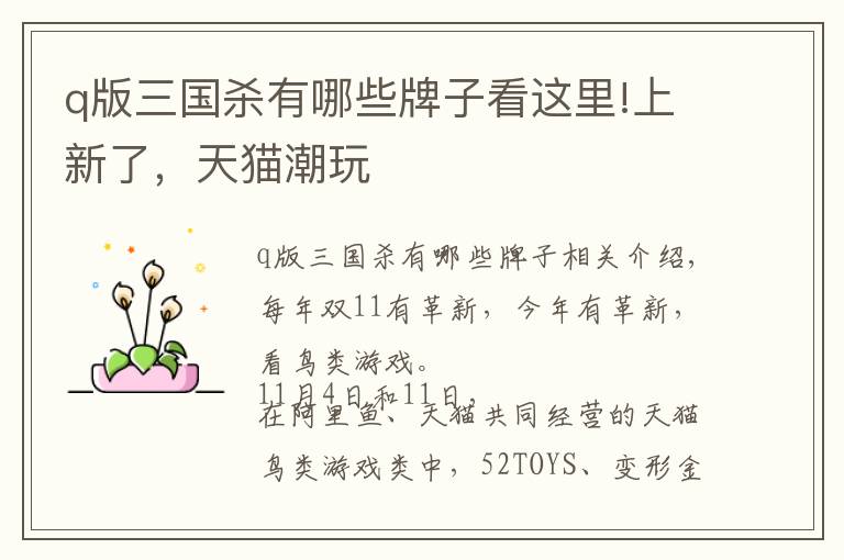 q版三国杀有哪些牌子看这里!上新了,天猫潮玩