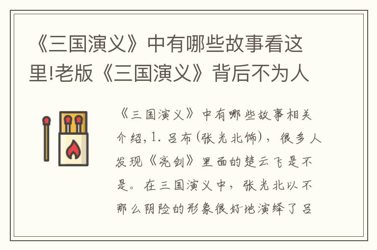 《三国演义》中有哪些故事看这里!老版《三国演义》背后不为人知的20个故事,年华逝去,英雄白头!