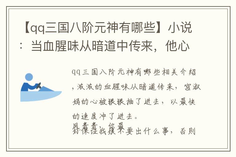 【qq三国八阶元神有哪些】小说：当血腥味从暗道中传来，他心里像在滴血，便快速冲了进去