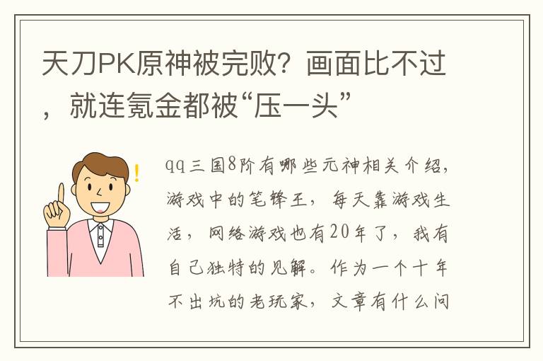 天刀PK原神被完败？画面比不过，就连氪金都被“压一头”
