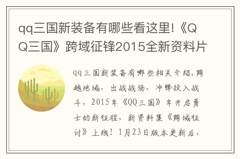 qq三国新装备有哪些看这里!《QQ三国》跨域征锋2015全新资料片驰骋上线