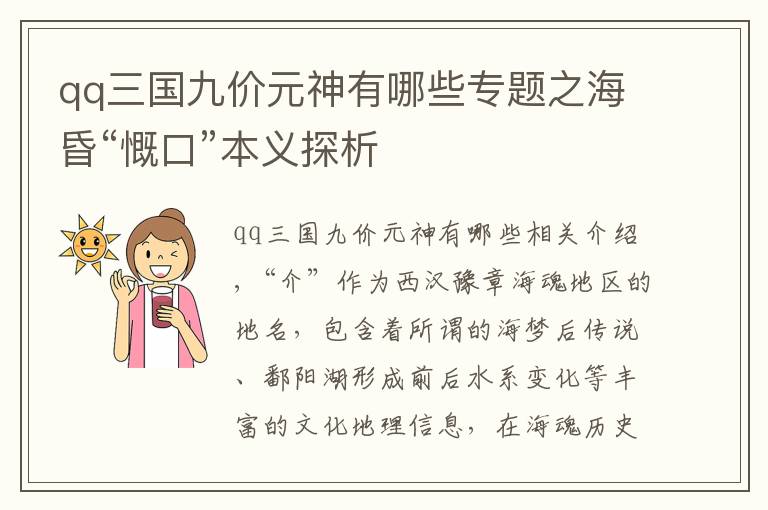 qq三国九价元神有哪些专题之海昏“慨口”本义探析