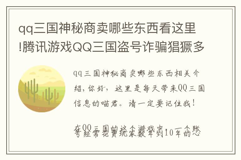 qq三国神秘商卖哪些东西看这里!腾讯游戏QQ三国盗号诈骗猖獗多位玩家损失上万