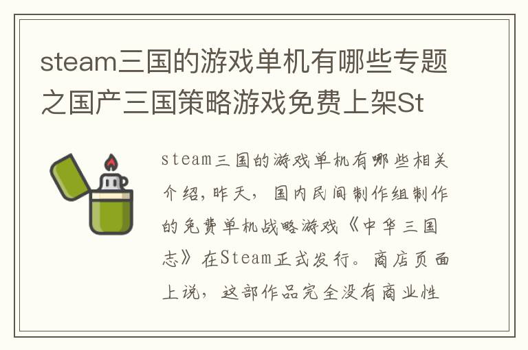 steam三国的游戏单机有哪些专题之国产三国策略游戏免费上架Steam 作者:努力做的游戏为什么要挣钱