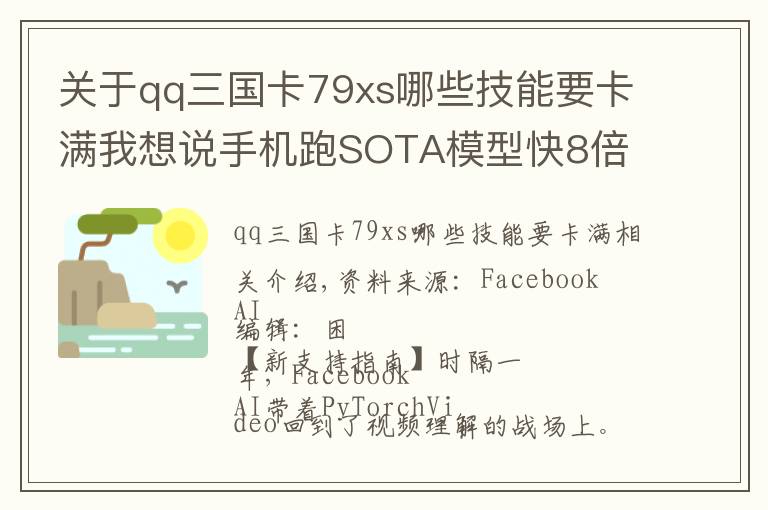 关于qq三国卡79xs哪些技能要卡满我想说手机跑SOTA模型快8倍 Facebook AI开源最强全栈视频库PyTorchVideo