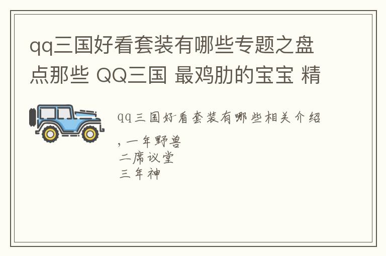 qq三国好看套装有哪些专题之盘点那些 QQ三国 最鸡肋的宝宝 精元